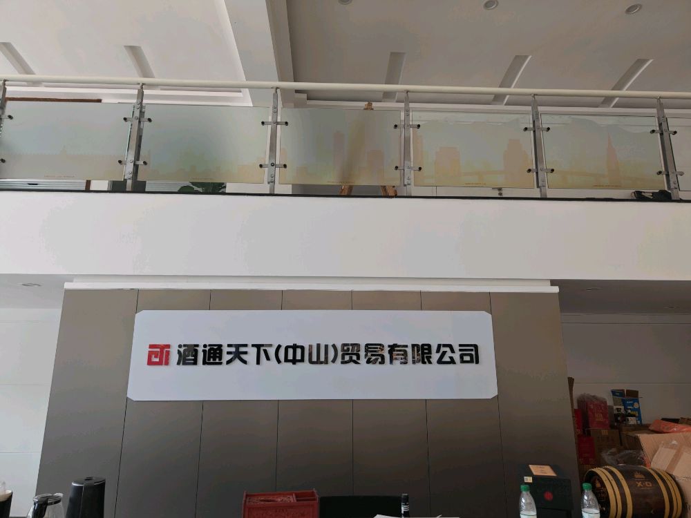 酒通天下中山总部