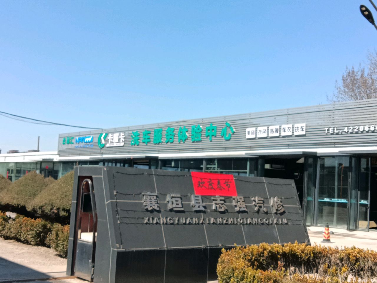 襄垣县志强汽修
