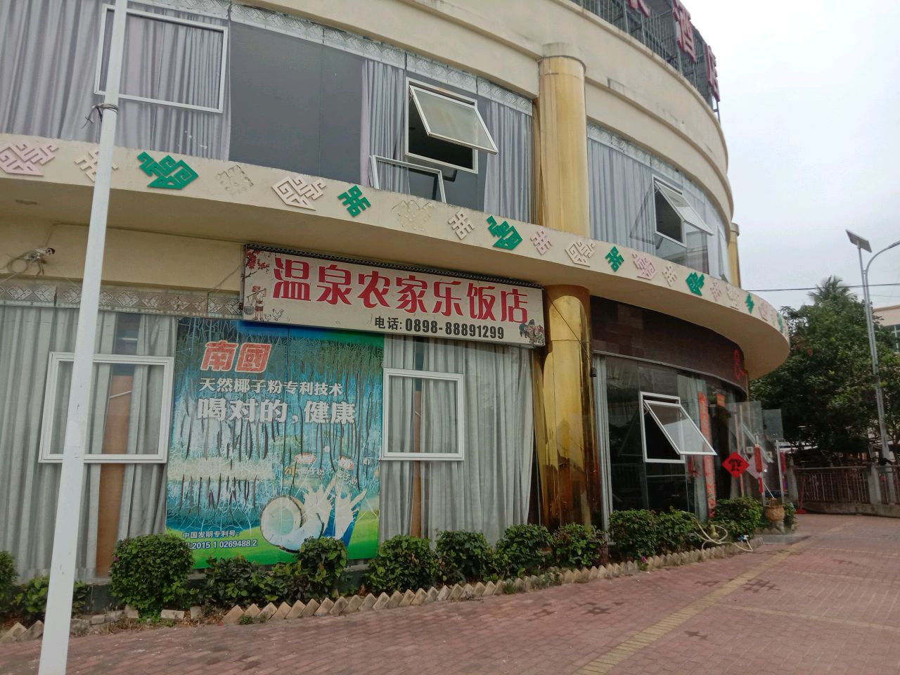 温泉农家乐饭店