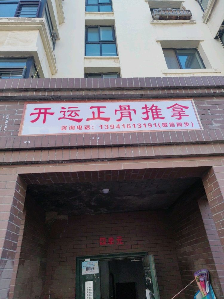 开运正骨推拿环境