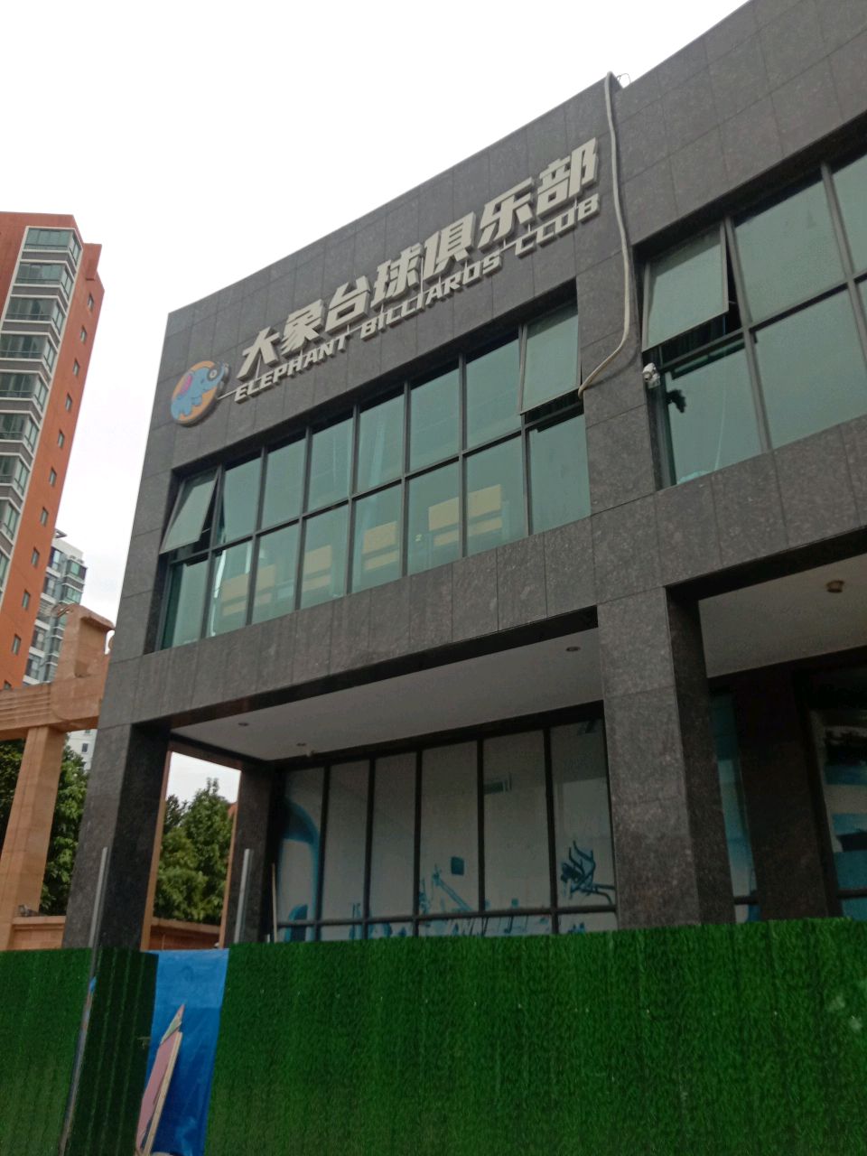 大象台球俱乐部