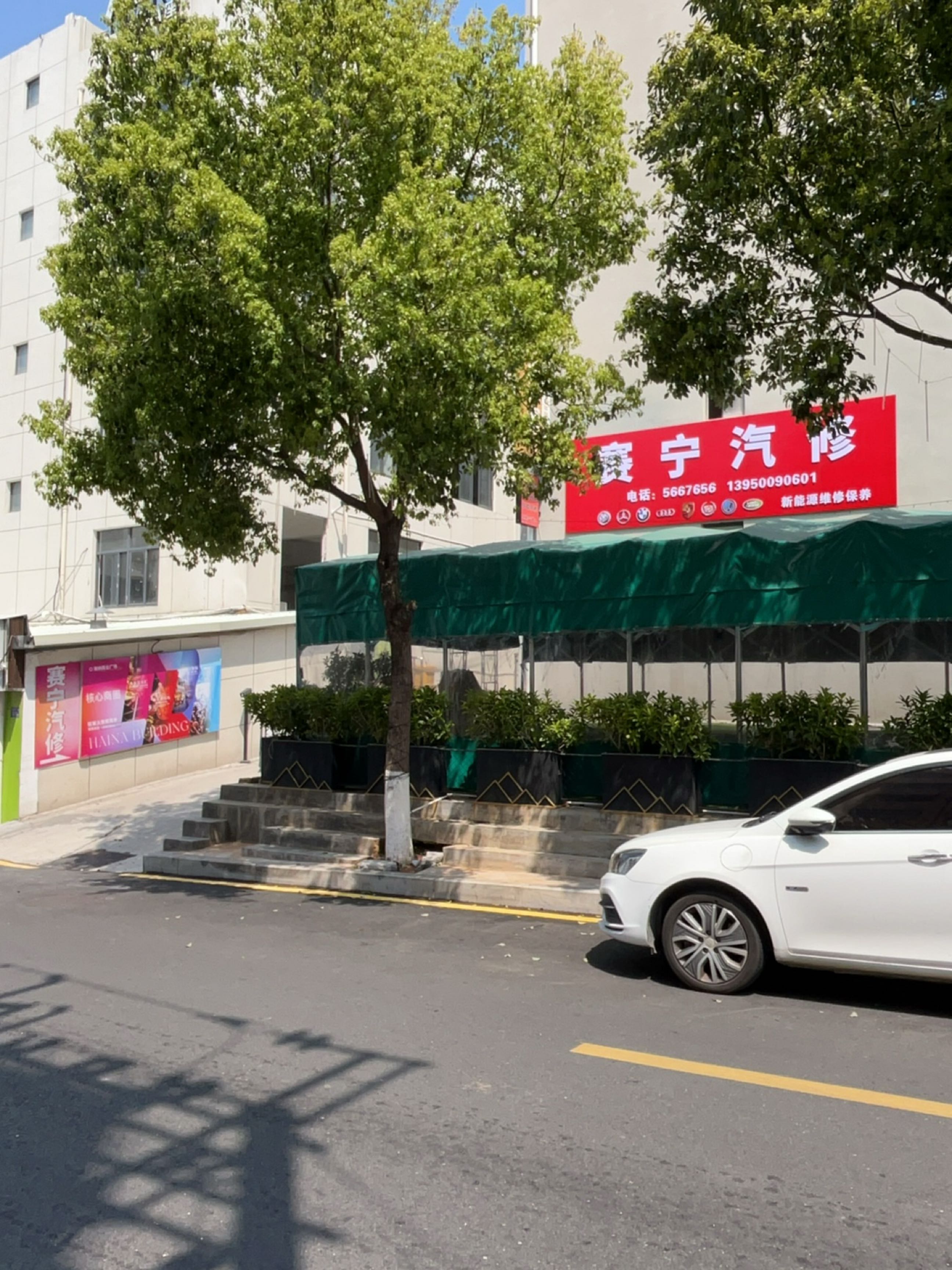 赛宁汽修