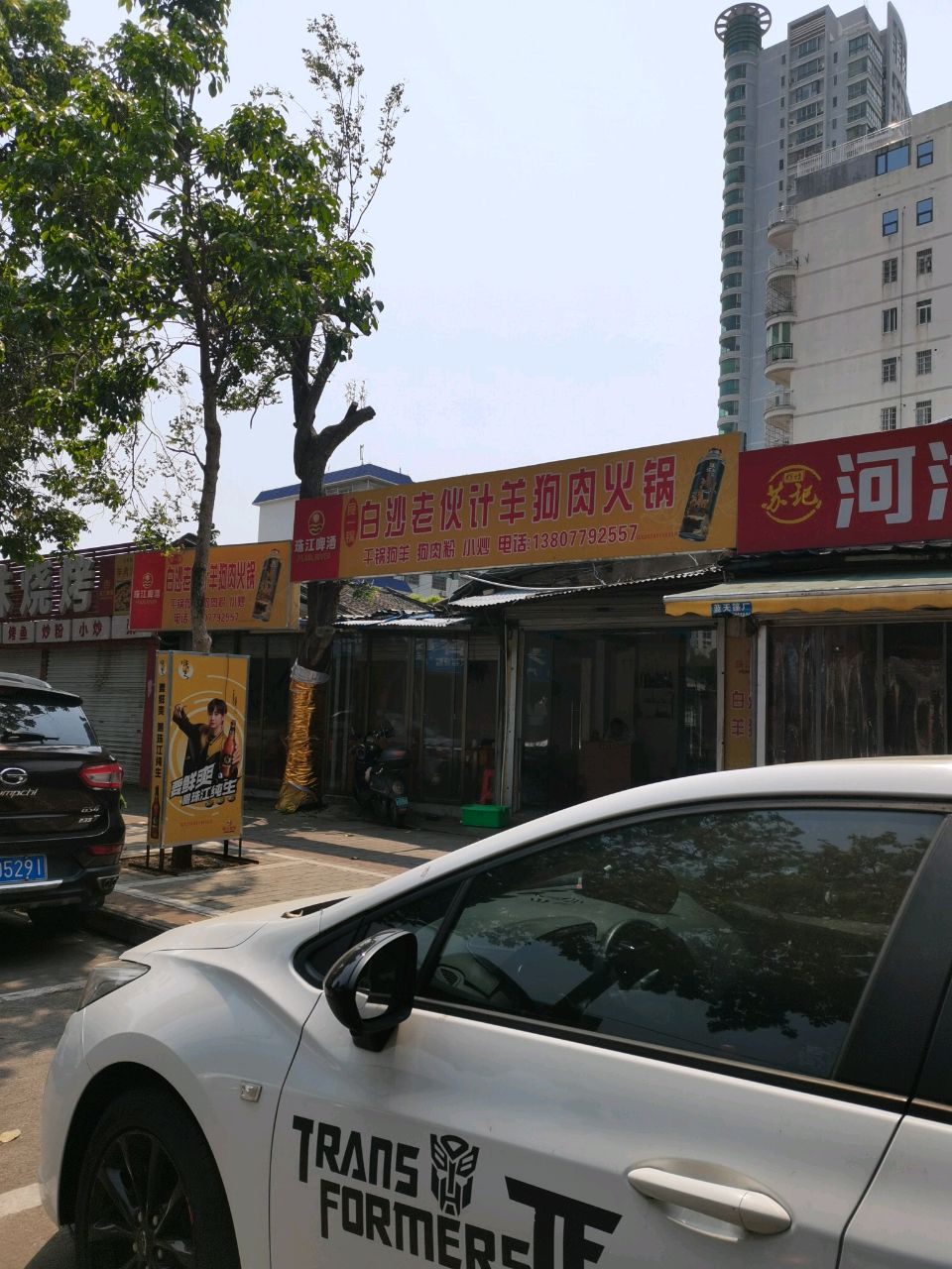 白沙老伙计羊狗肉火锅