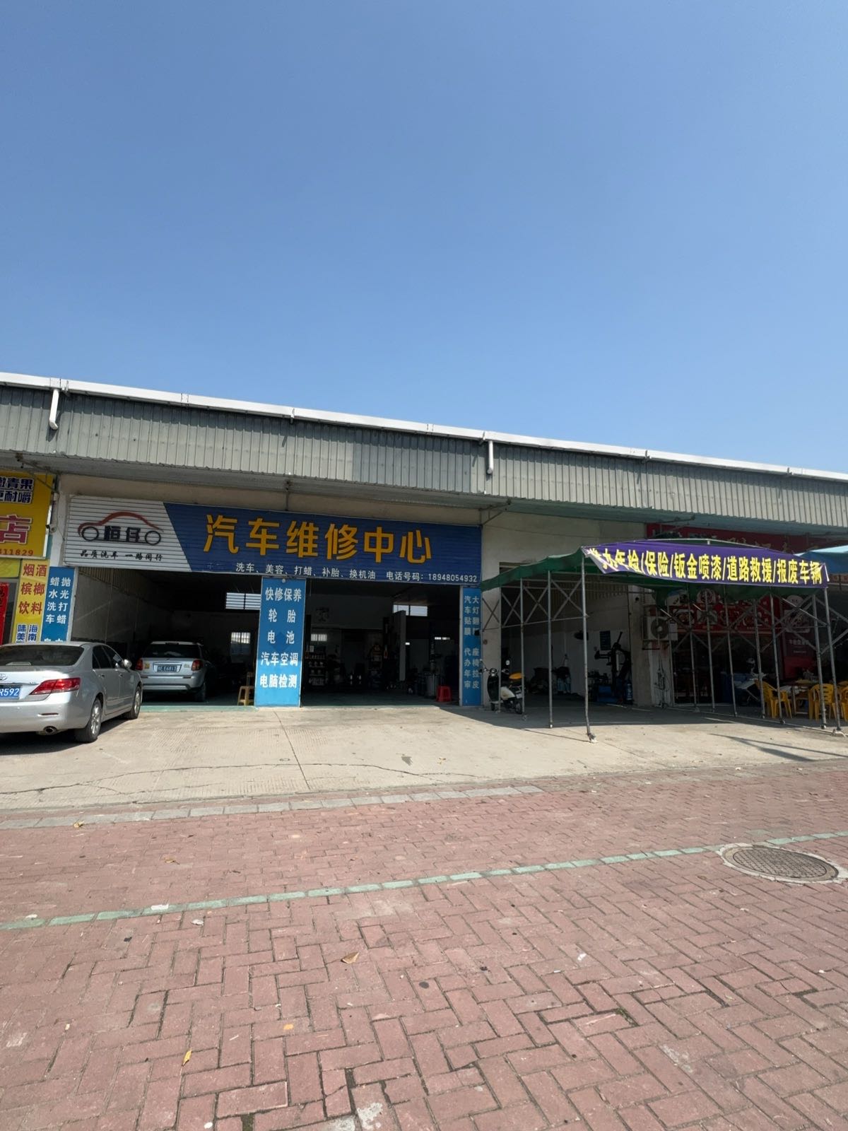 恒仔汽车维修中心