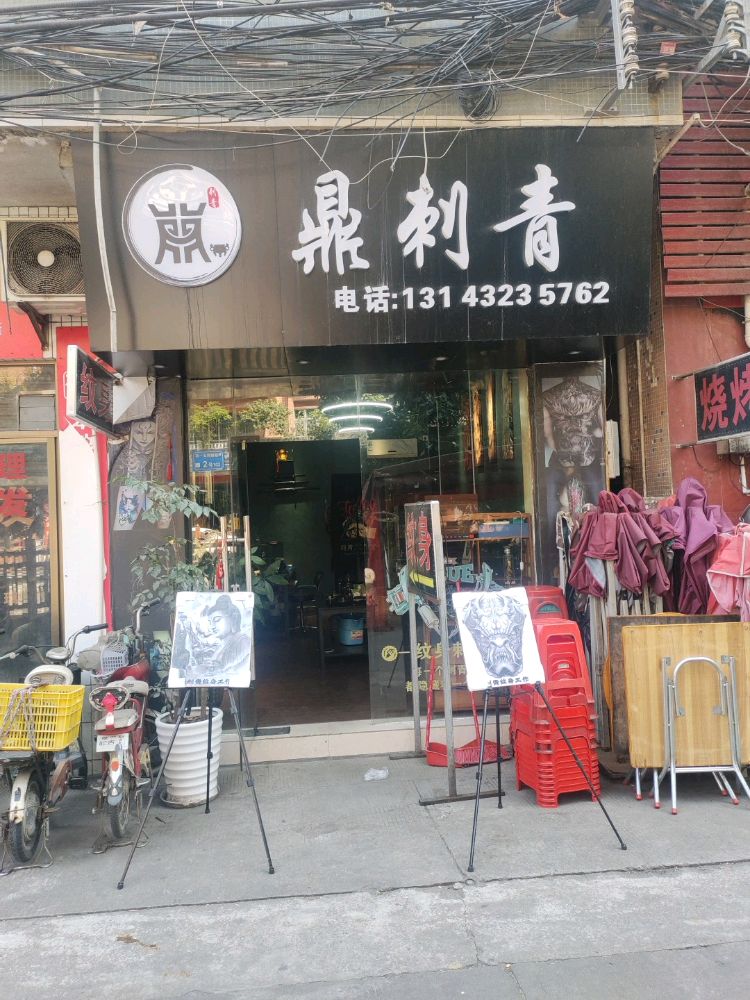 鼎刺青纹身工作室