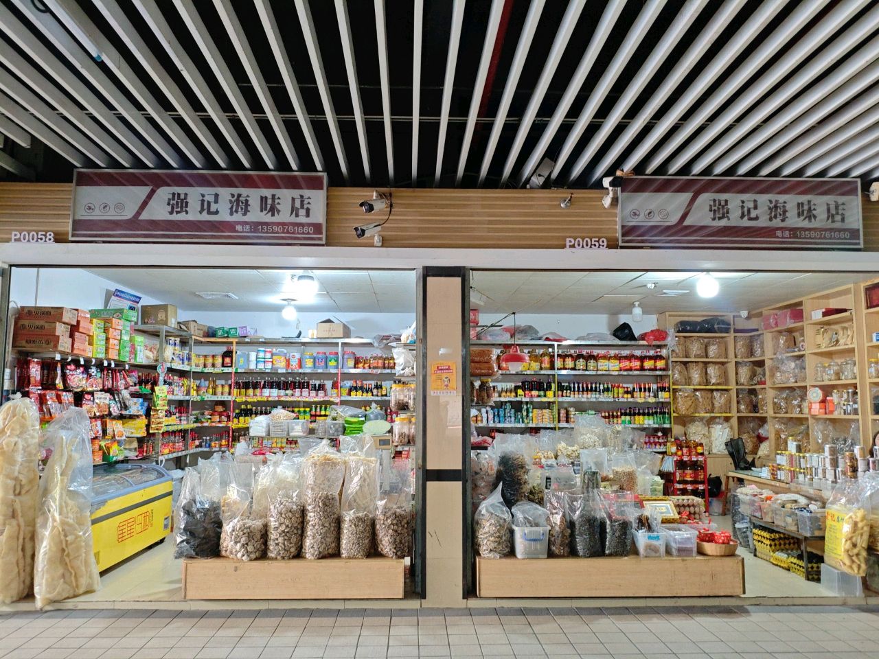 强记海味店