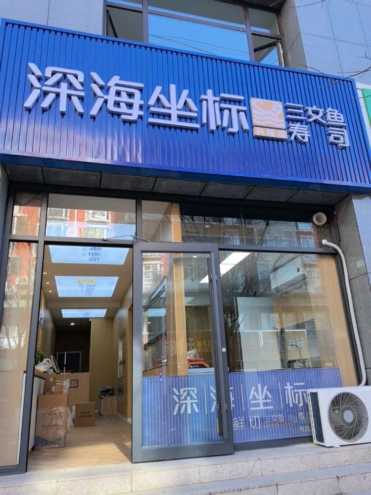 深海坐标鲜切三文鱼寿司(兴隆店)