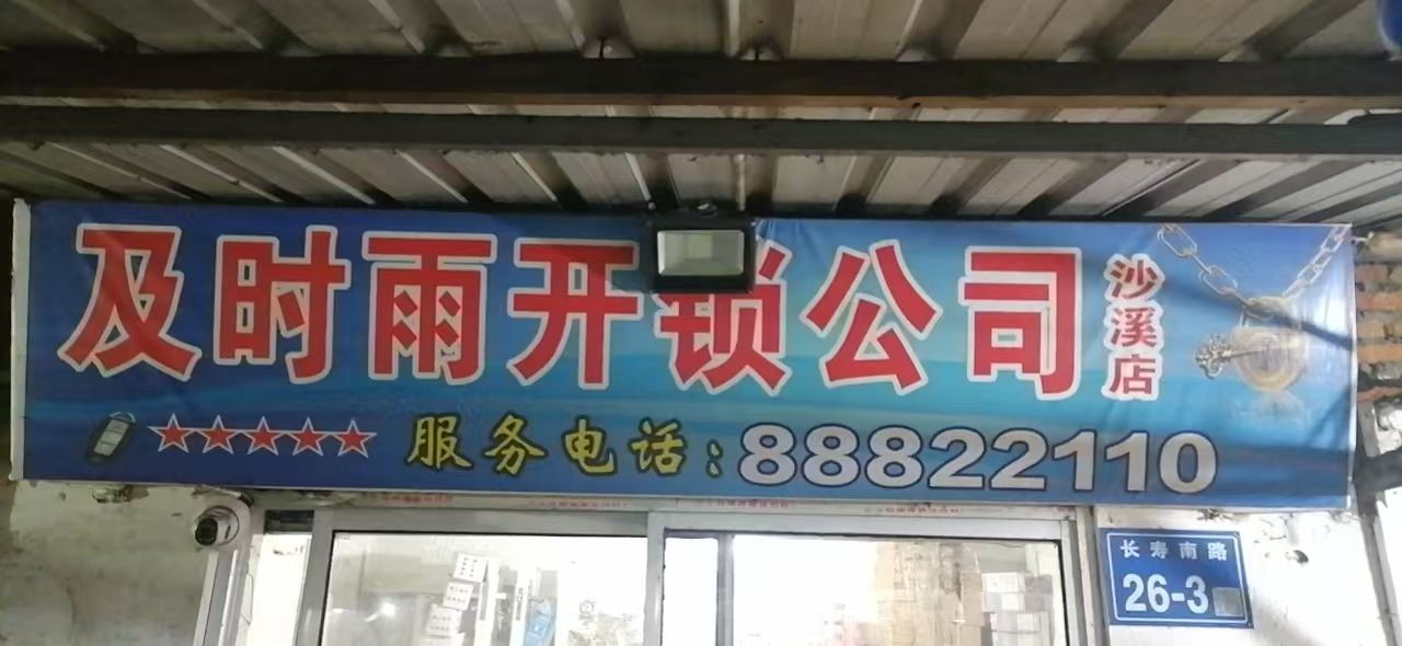 及时雨开锁公司(沙溪店)