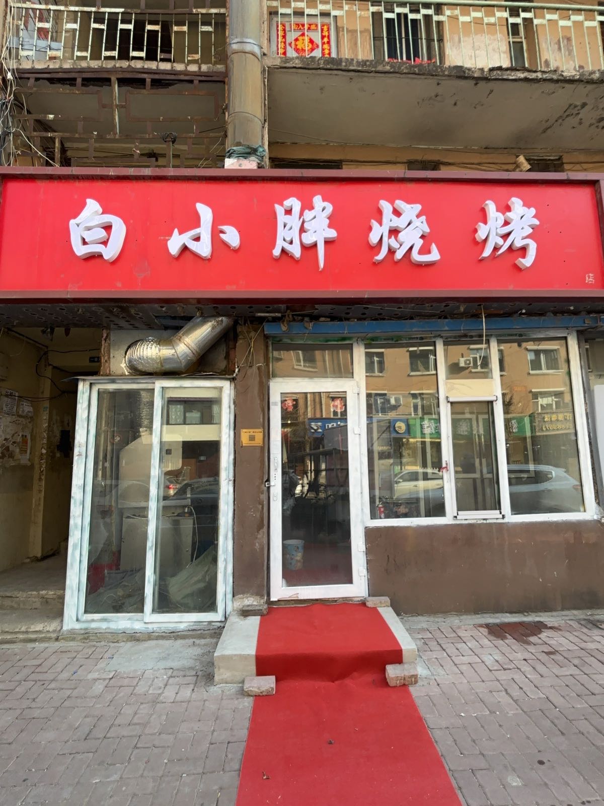 白小胖烧烤