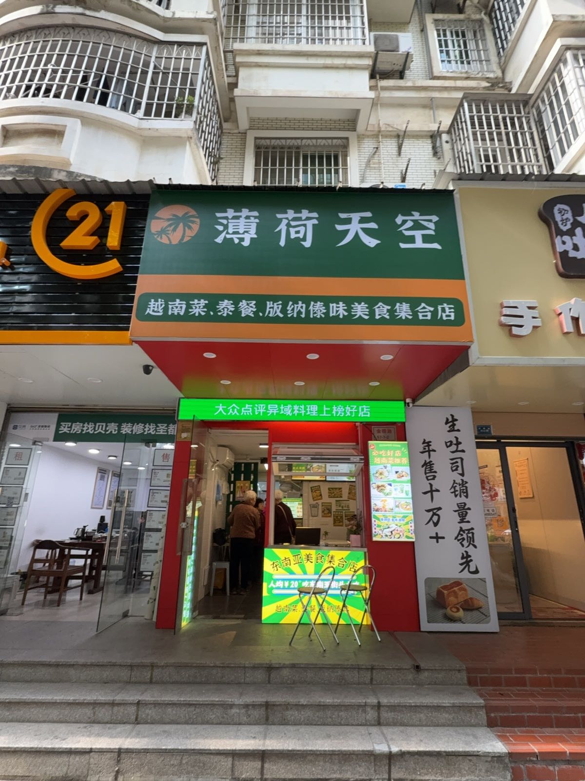 薄荷天空·越南粉·椿鸡脚(万象城店)