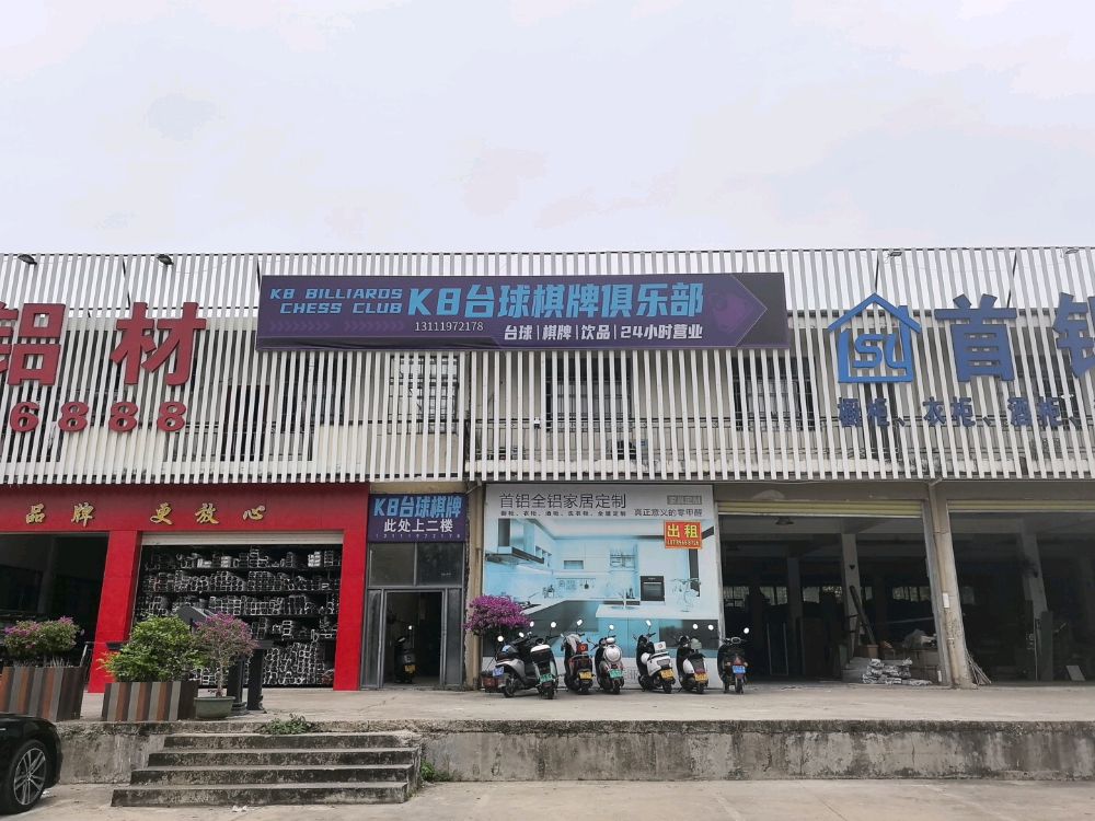 K8台球棋牌俱乐部