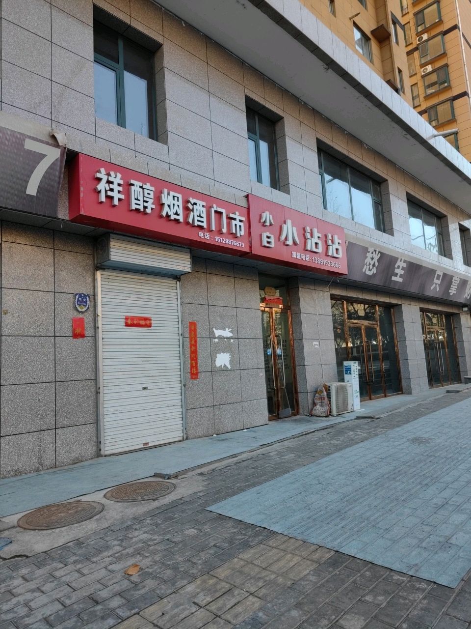 小白小沾沾(铭馨苑B区店)