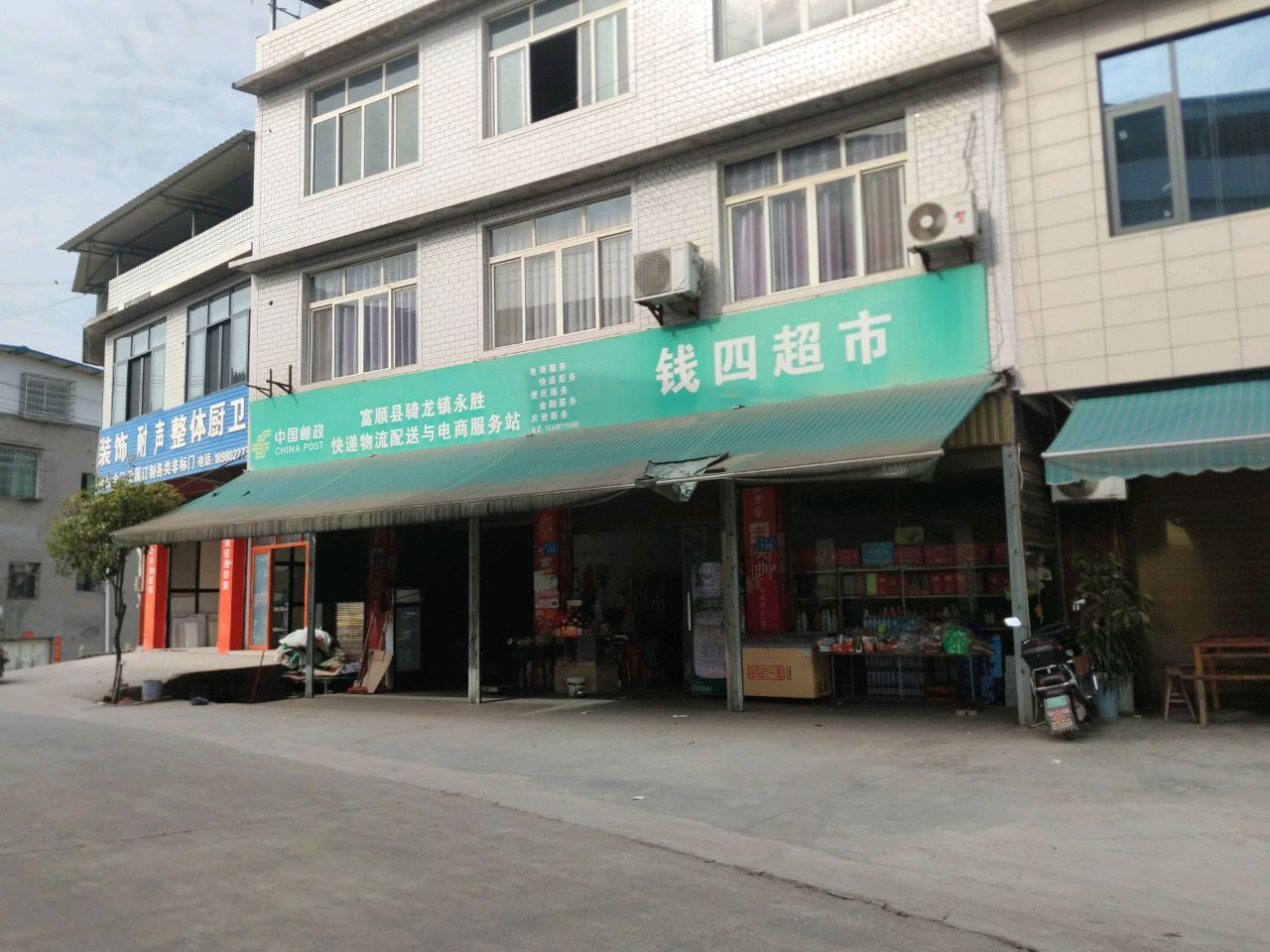 钱四超市