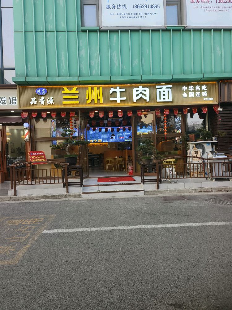清真品香源兰州牛肉面