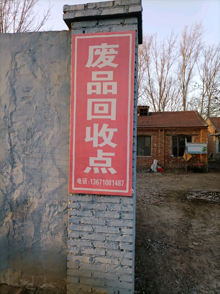 废品回收站