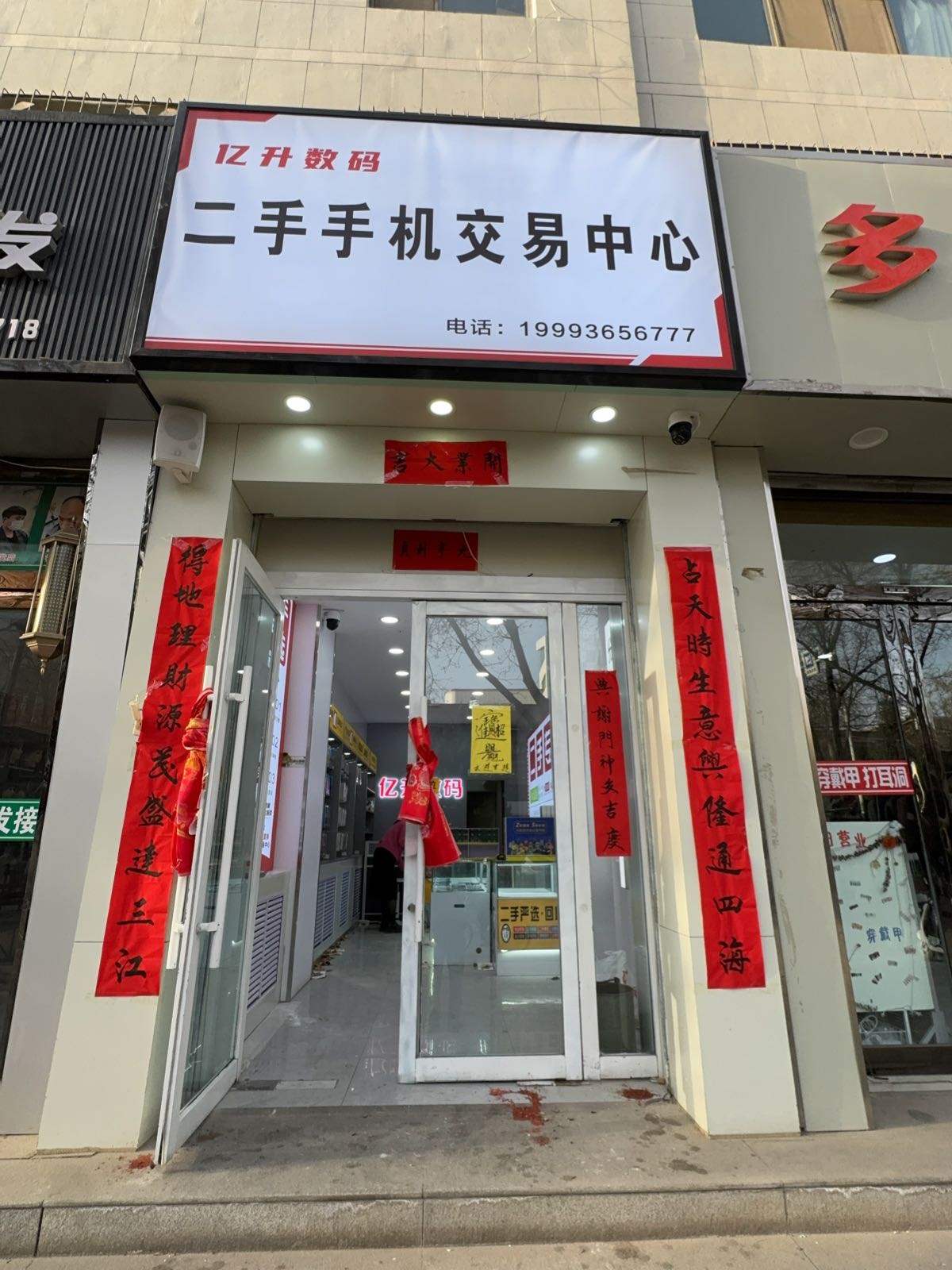 亿升数码二手手机交易中心