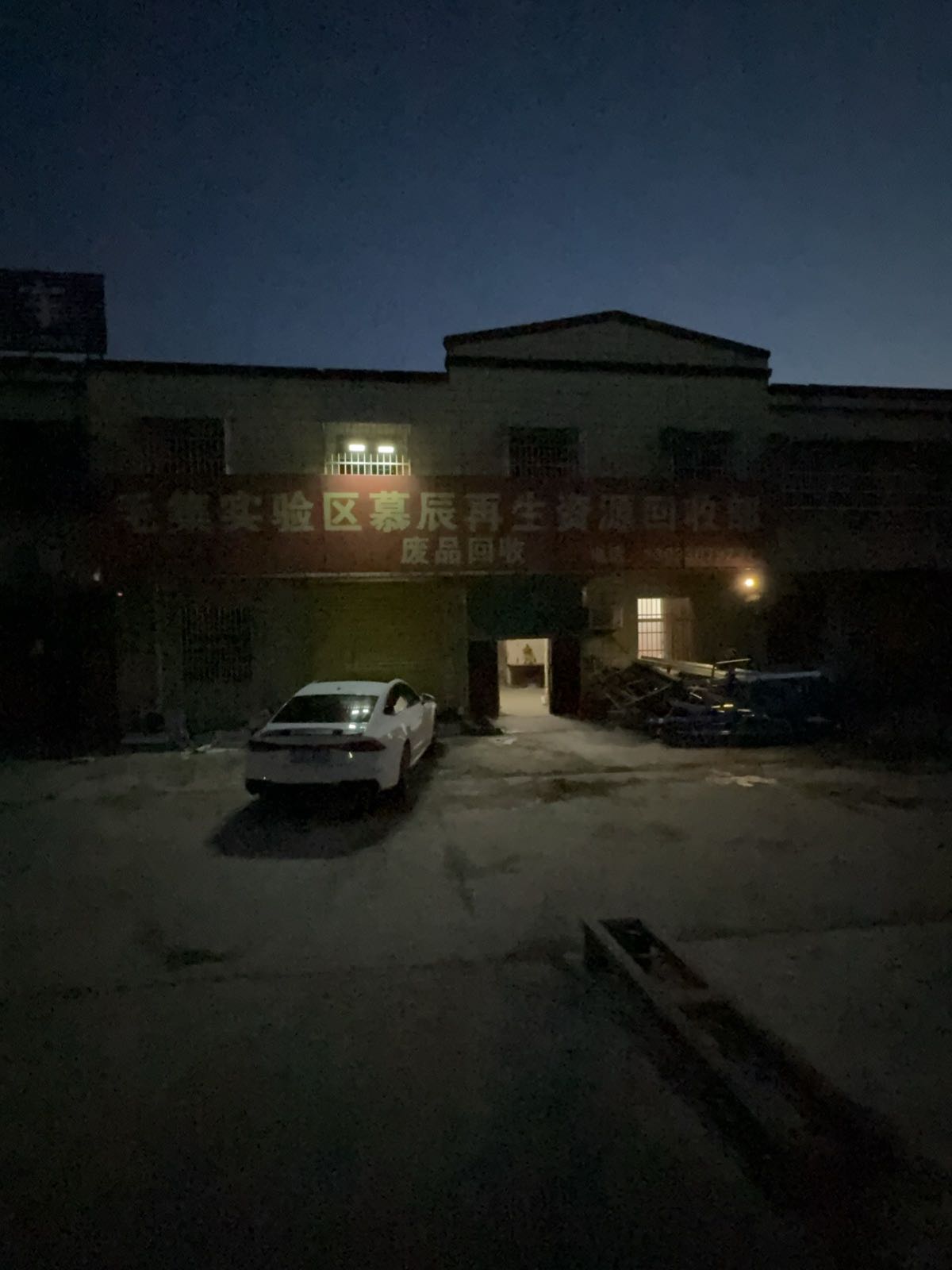 毛集实验区慕辰再生资源回收部