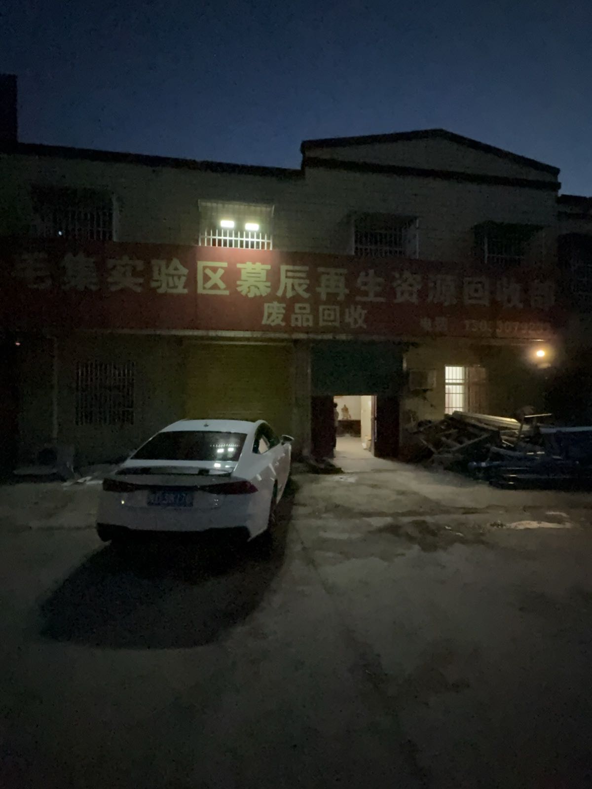 毛集实验区慕辰再生资源回收部
