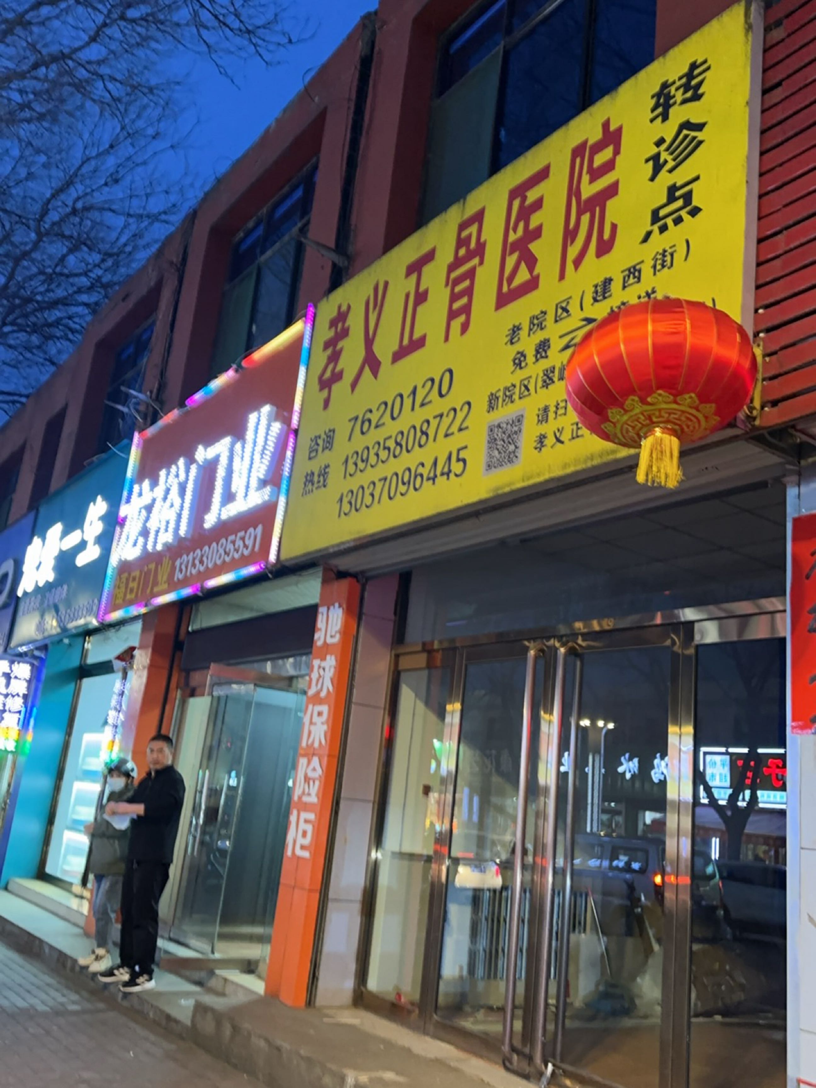 孝义正骨医院