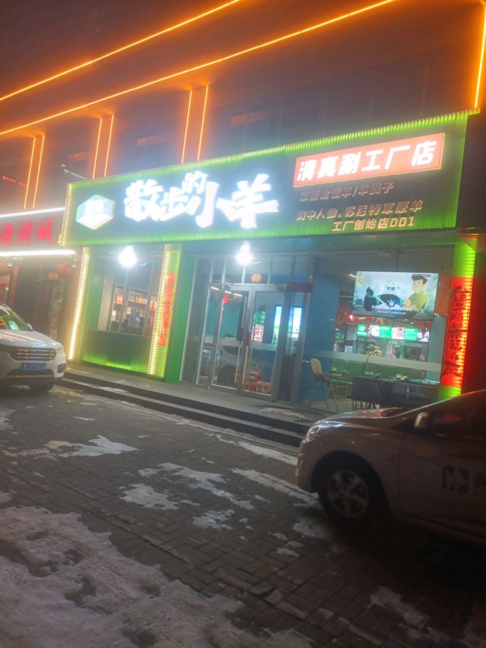 散步的小羊-清真火锅(001新体大街店)