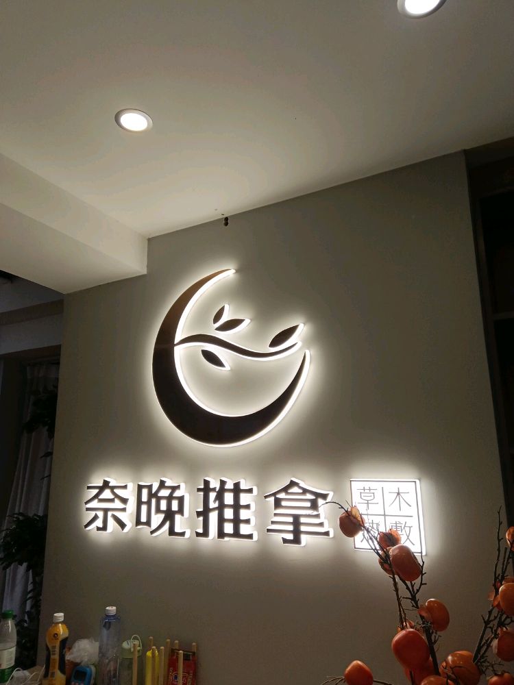 奈晚推拿·按摩新养生(泛悦mall店)环境