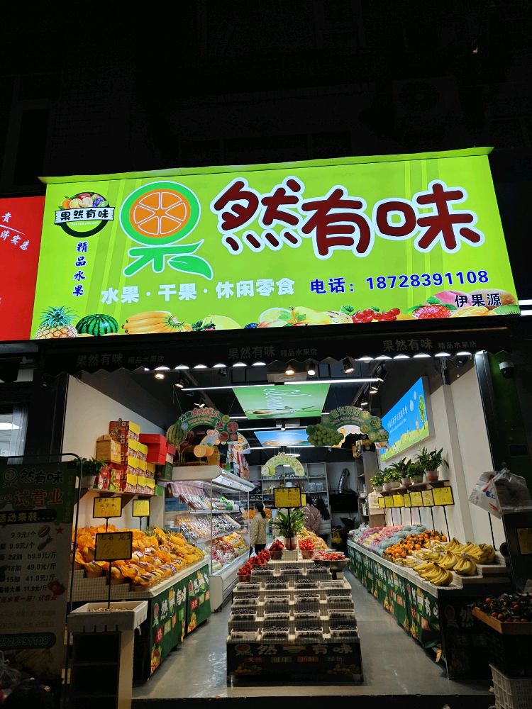 果然有味