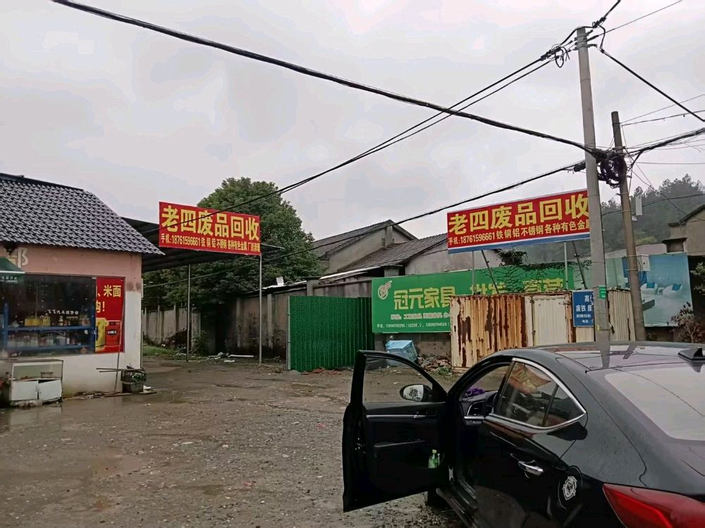 老四废品回收