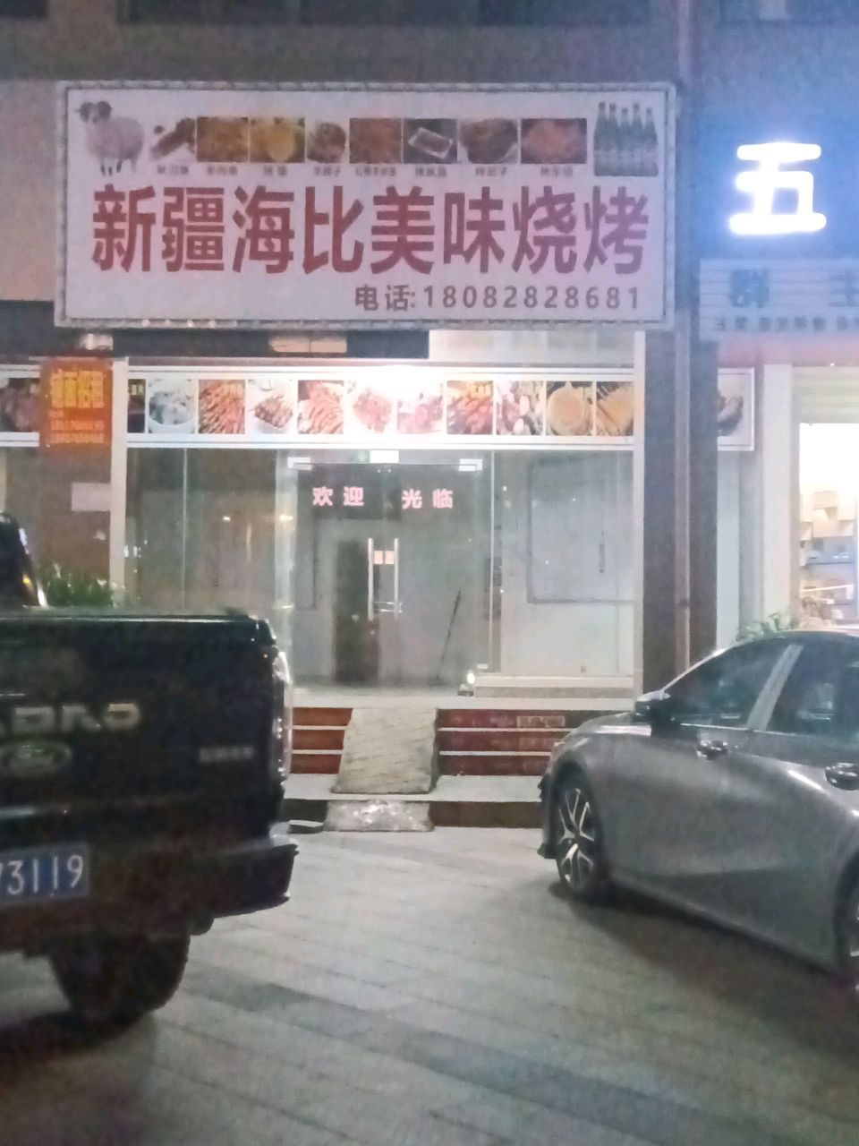 新疆海比美味烧烤