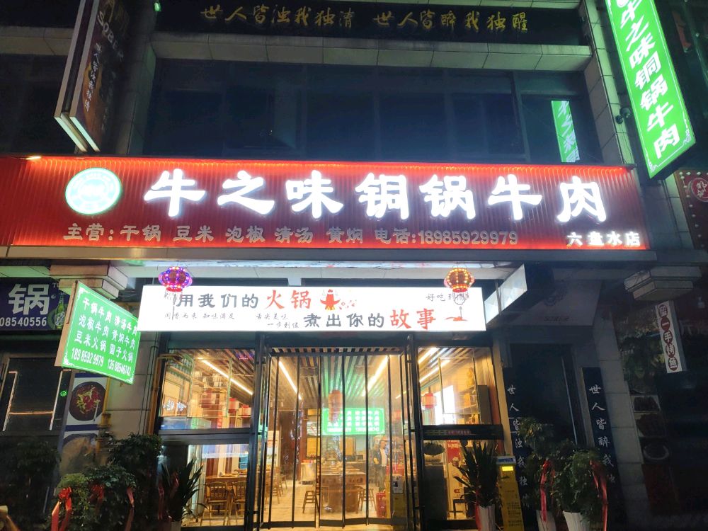 清真牛之味铜锅牛肉