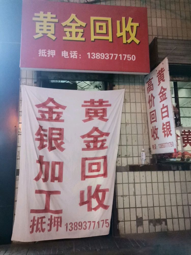 高价黄金回收