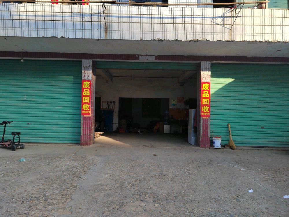 废品回收店