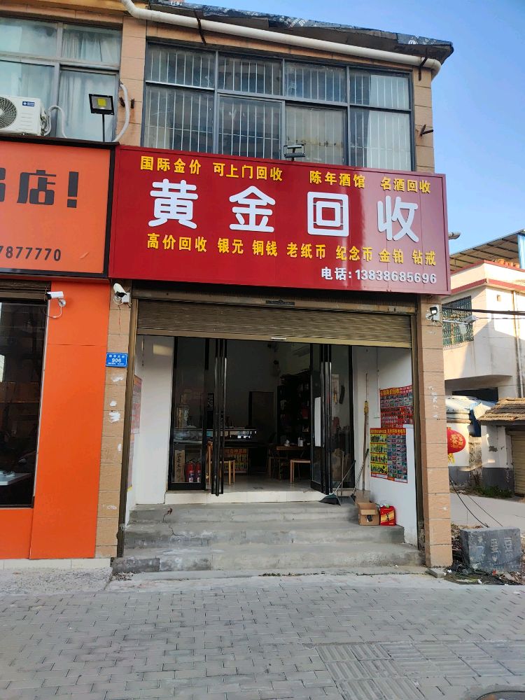 黄金回收