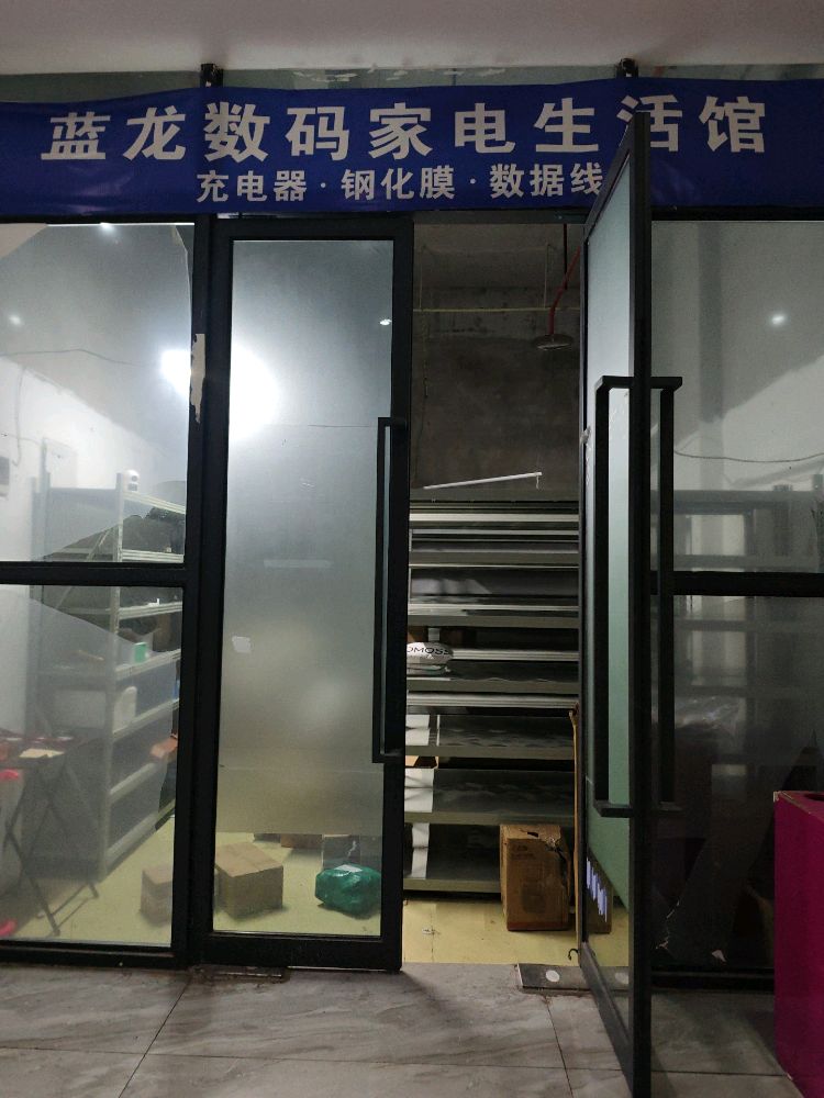 蓝龙数码家电生活馆(九龙坡店)