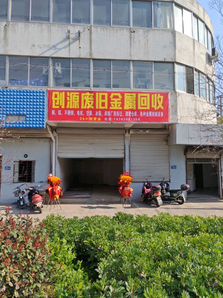 创源废旧金属回收