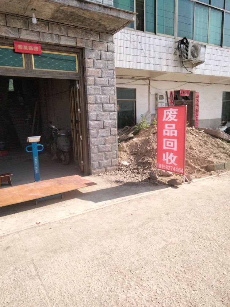 废品回收站