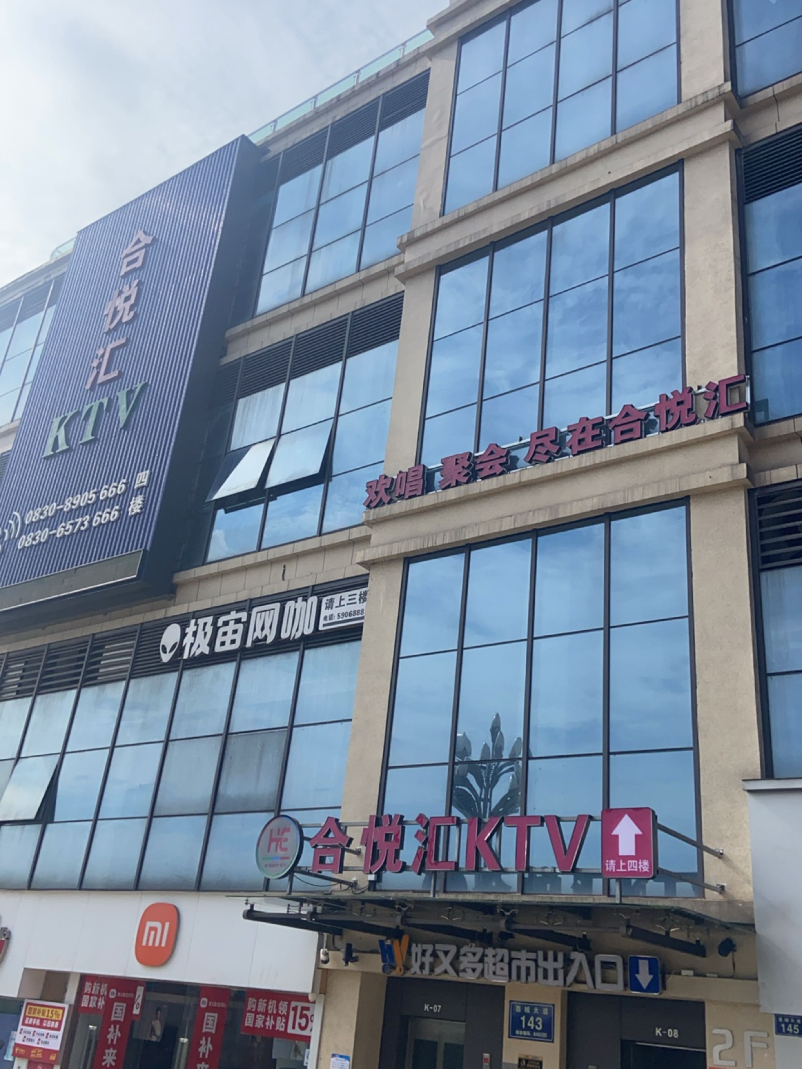 合悦汇KTV(合江金融商业中心美荔城店)
