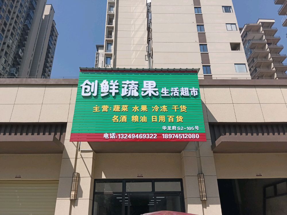 创鲜疏果生活超市
