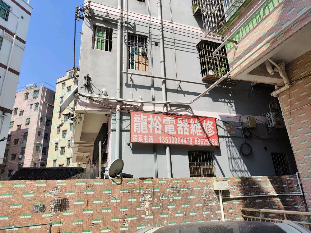 龙裕电器维修部