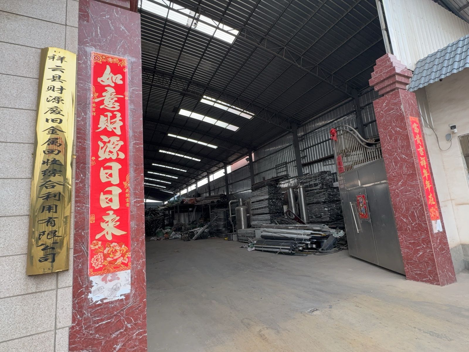 祥云县财源废旧金属回收综合利用有限公司