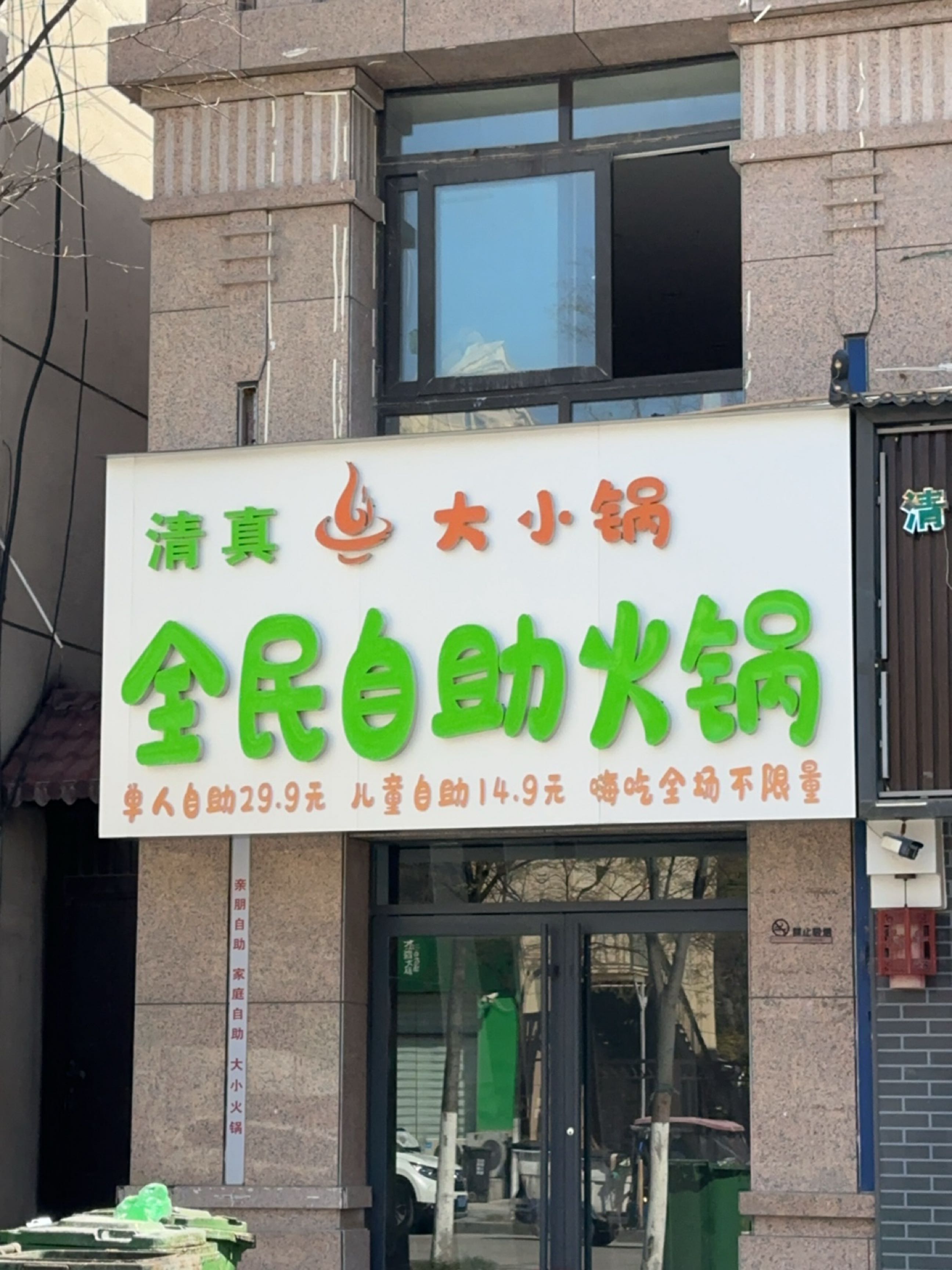 清真大小锅全民自助火锅(和谐新村店)