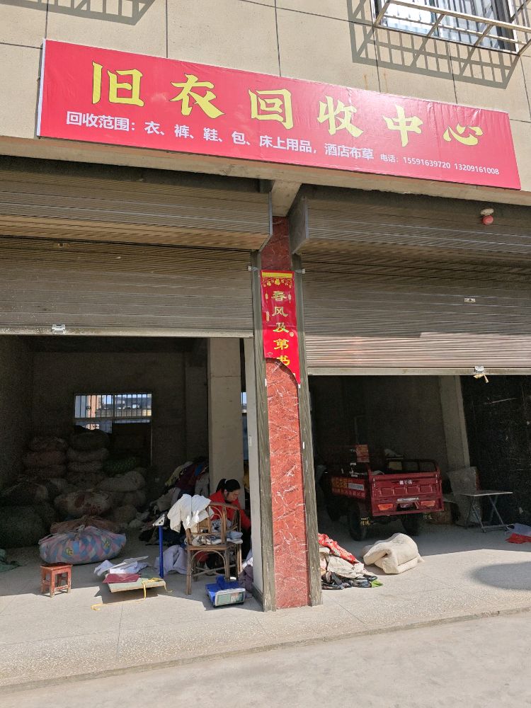 洋县环创旧衣回收中心