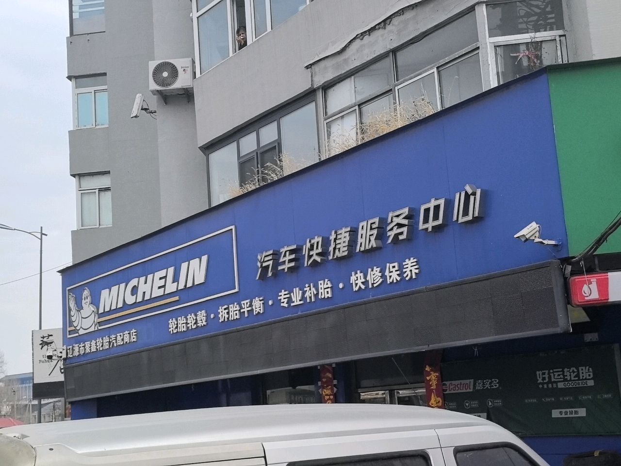 辽源市聚鑫轮胎汽配商店