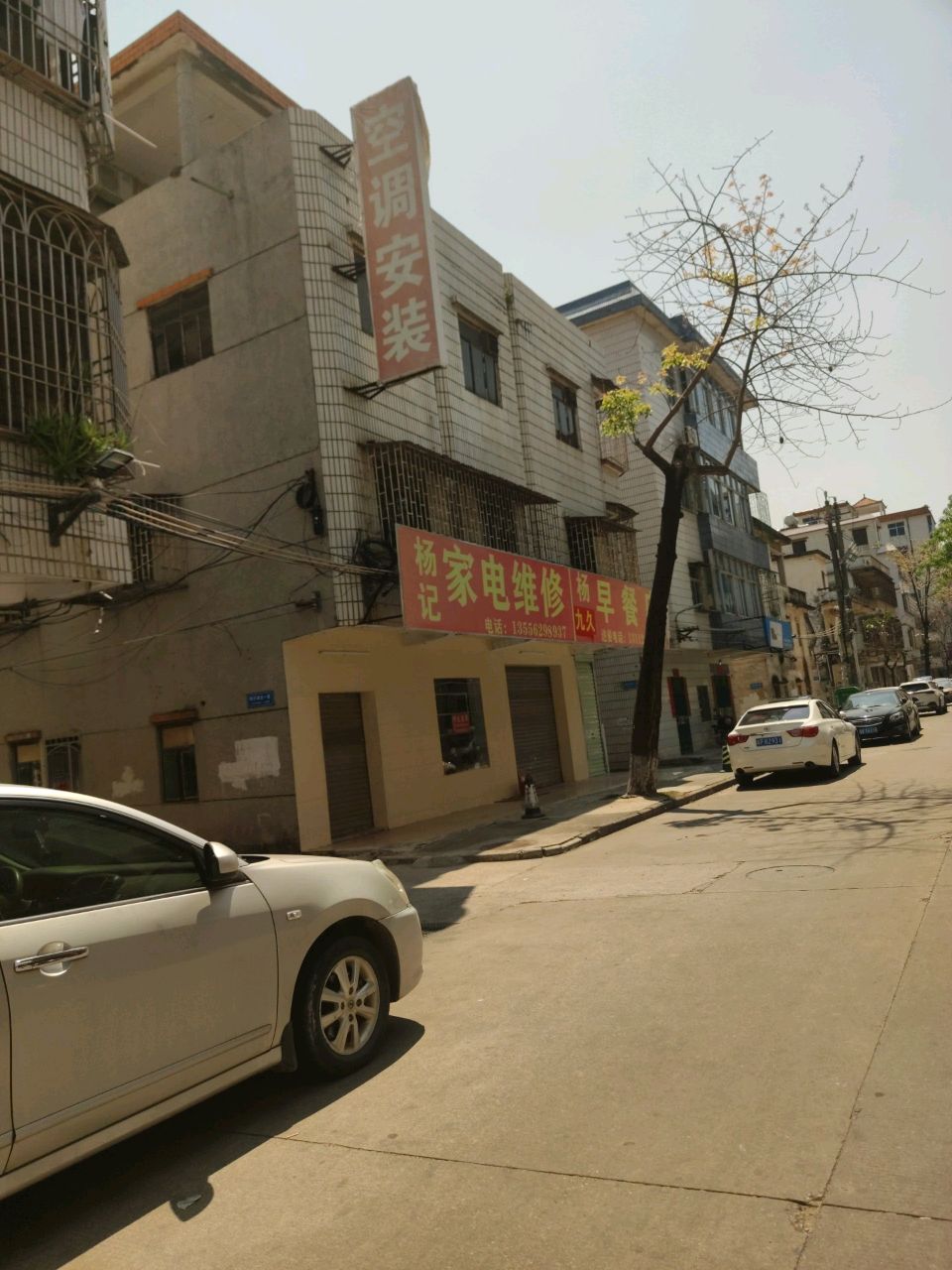 杨记家电维修