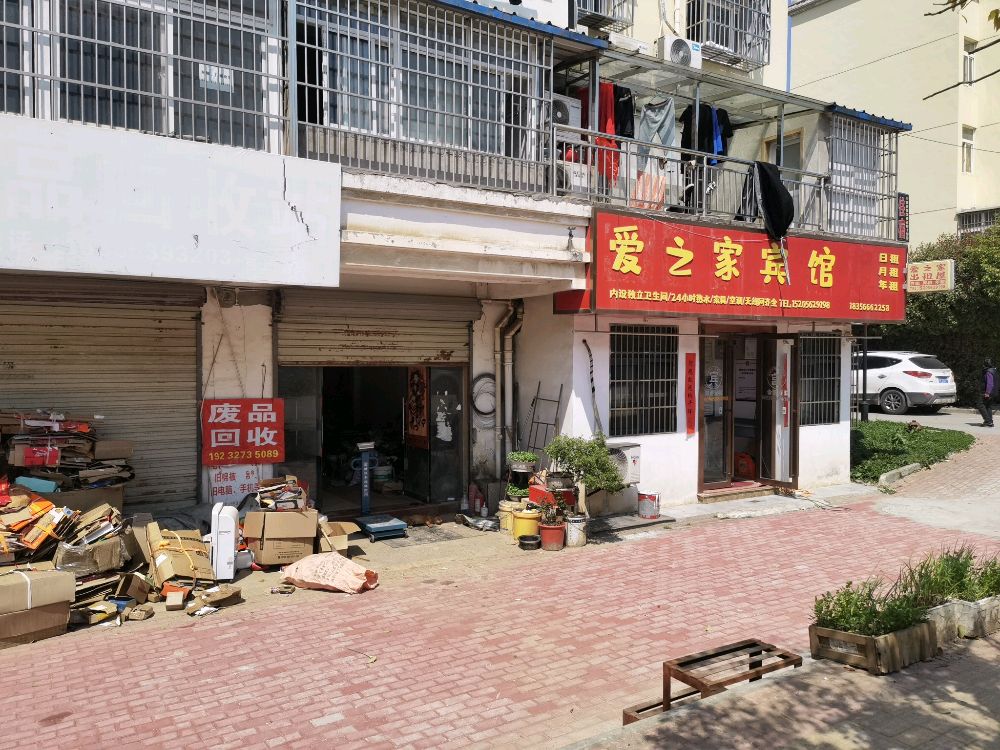 废品回收站