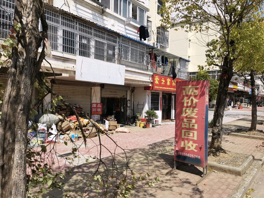 废品回收站
