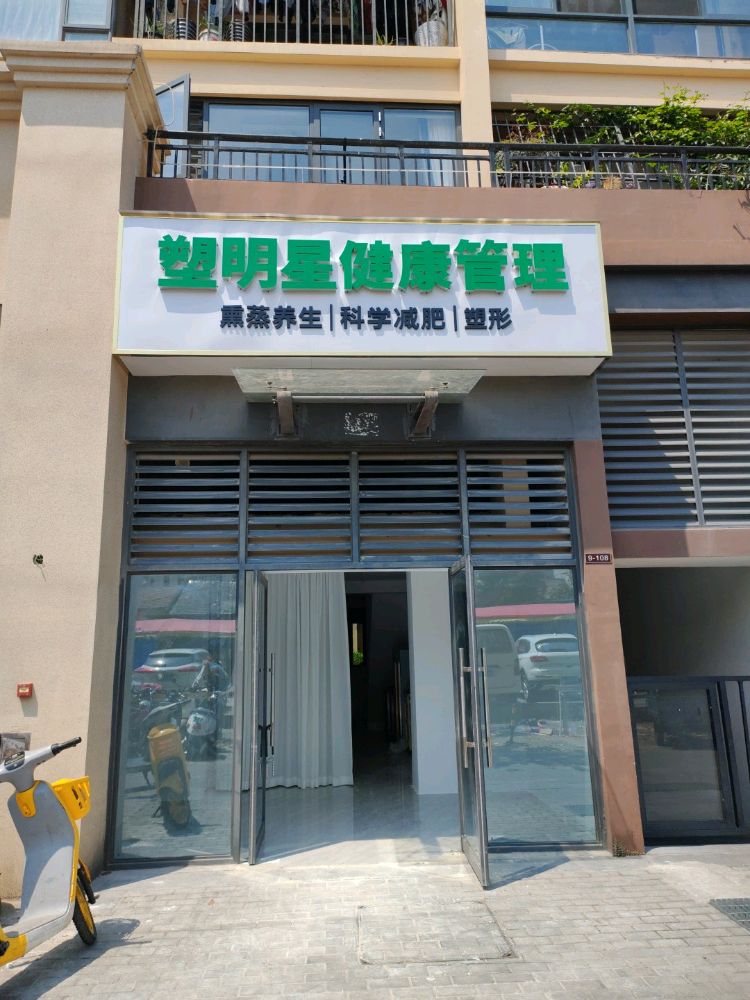 塑明星健康管理(奥园永和府店)