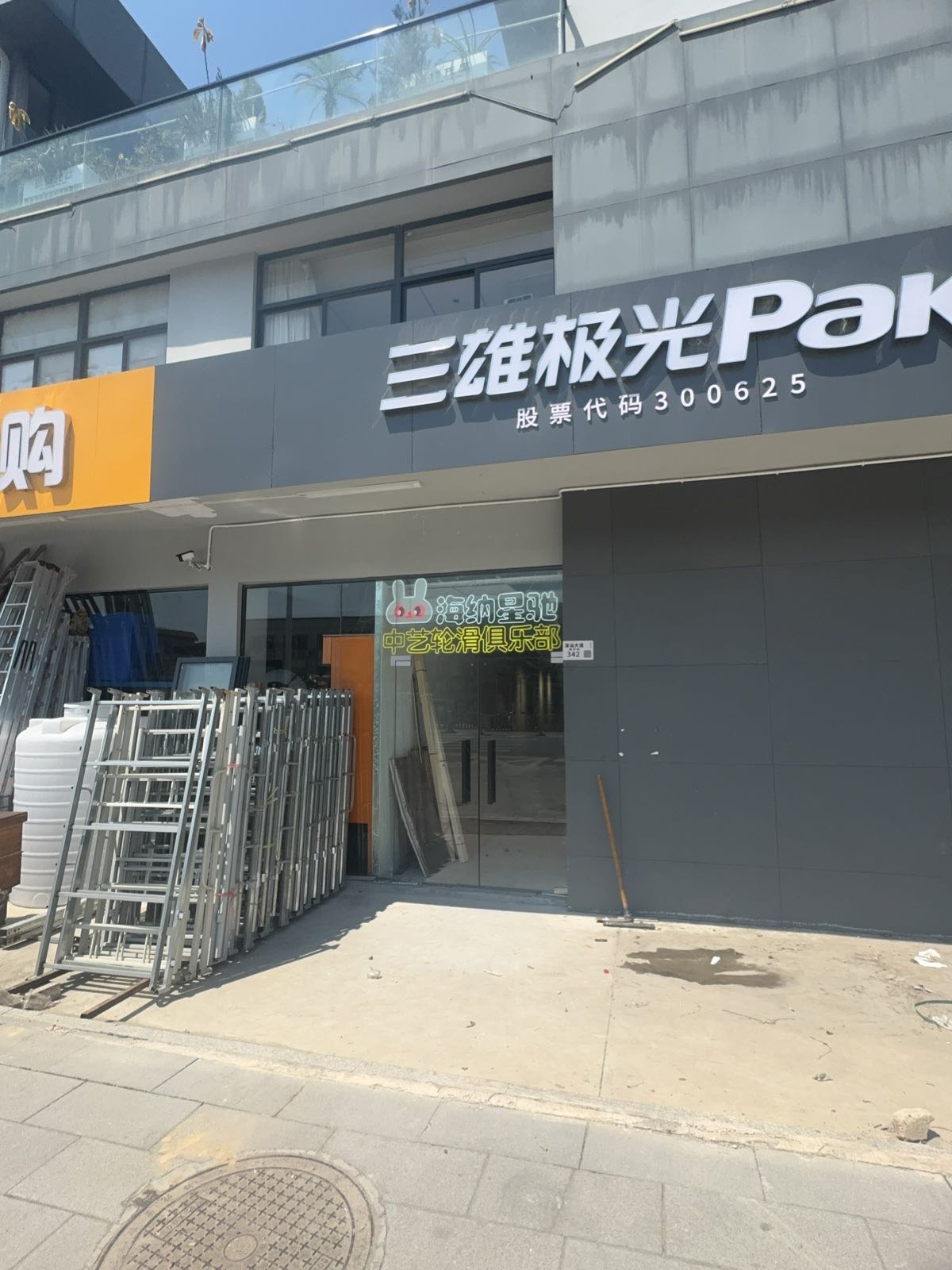李中艺轮滑俱乐部