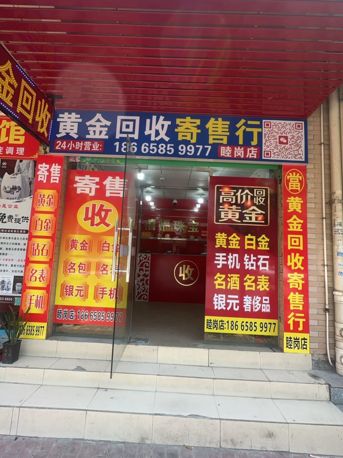 黄金回收(睦岗店)