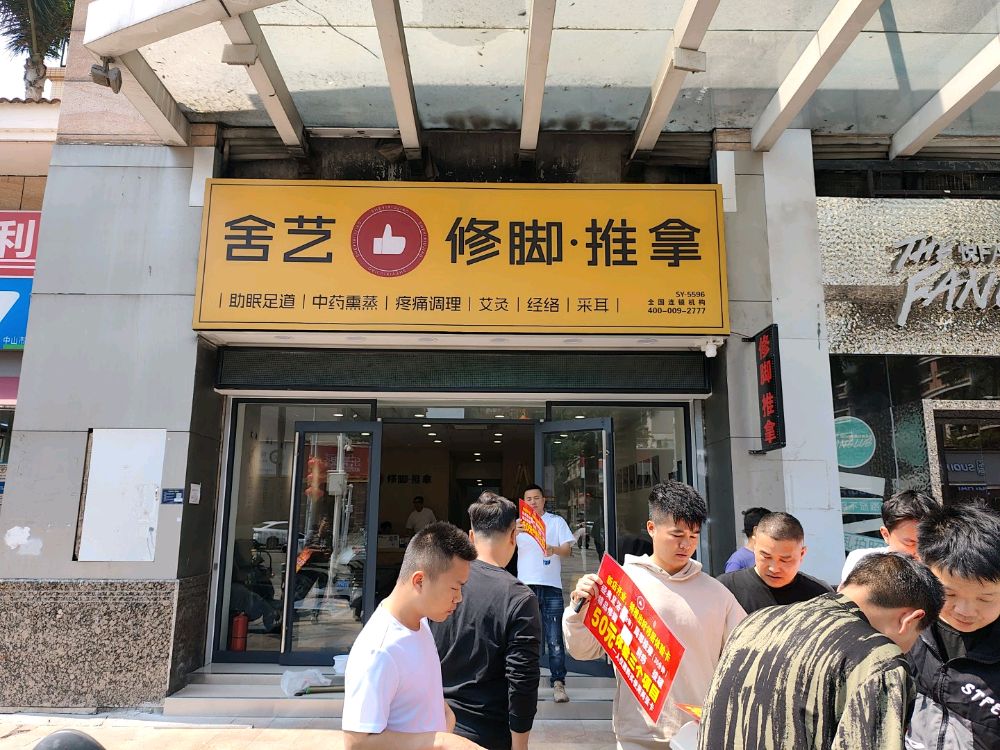 舍艺修脚·推拿