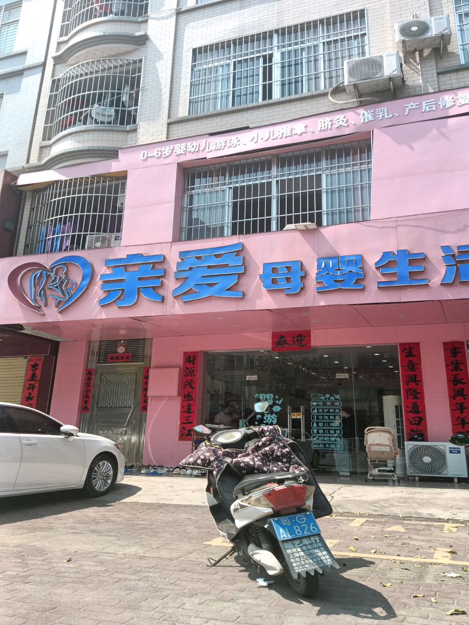 珍爱母婴生活馆